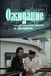 Постер: Ожидание / tt1804621 (1981)