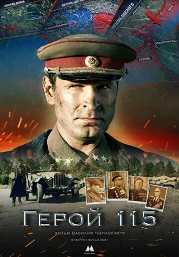 Постер: Герой 115 (2021)
