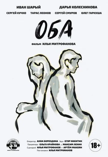 Постер: Оба (2021)