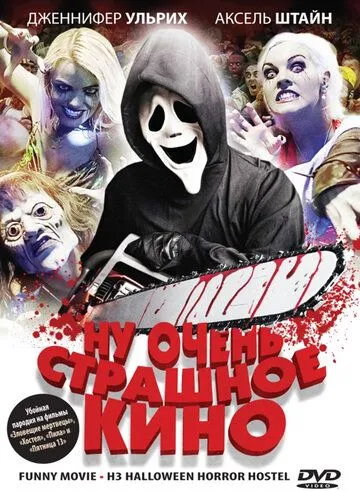 Постер: Ну очень страшное кино (2008)