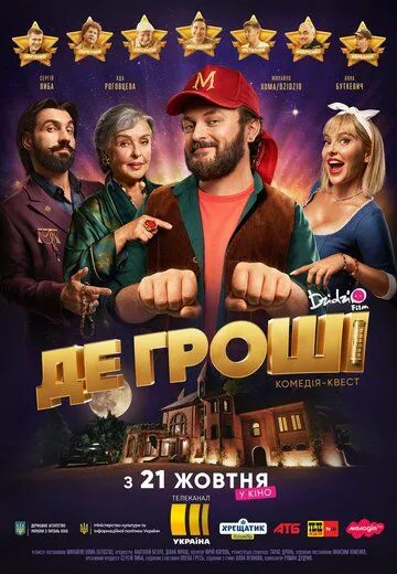 Постер: Где деньги (2021)
