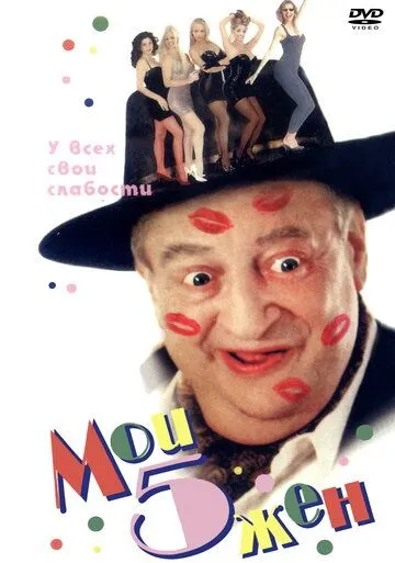 Постер: Мои 5 жён / My 5 Wives (2000)