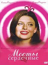Постер: Мосты сердечные (2006)