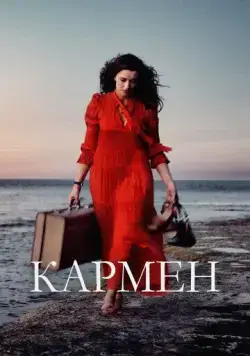 Постер: Кармен (2022)