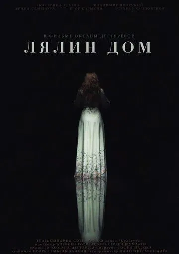 Постер: Лялин дом (2020)