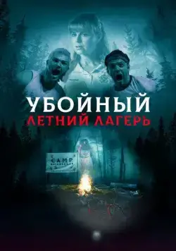 Постер: Убойный летний лагерь (2022)