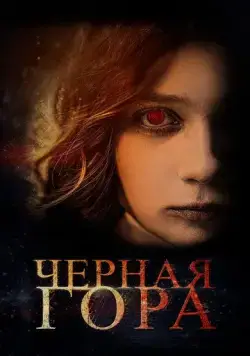 Постер: Черная гора (2022)