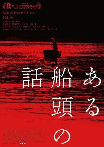 Постер: История одного лодочника / Aru Sendo No Hanashi (2019)