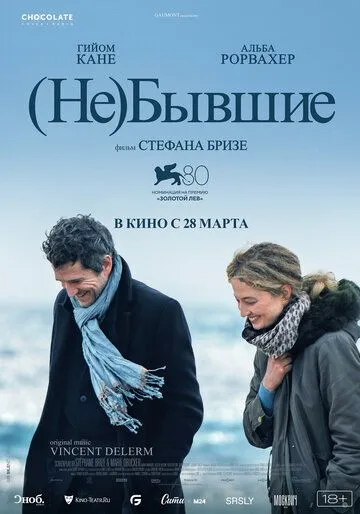 Постер: (Не)бывшие / Hors-saison (2023)