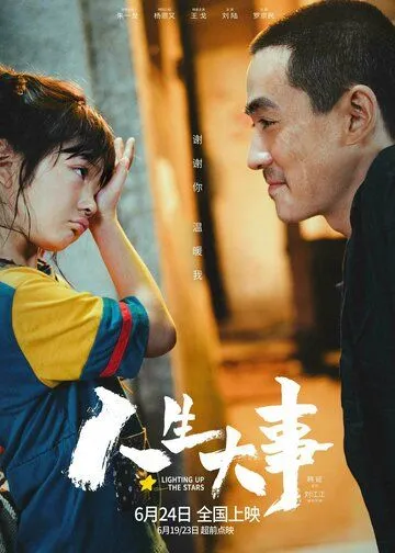 Постер: Зажигая звёзды / Ren sheng da shi (2022)