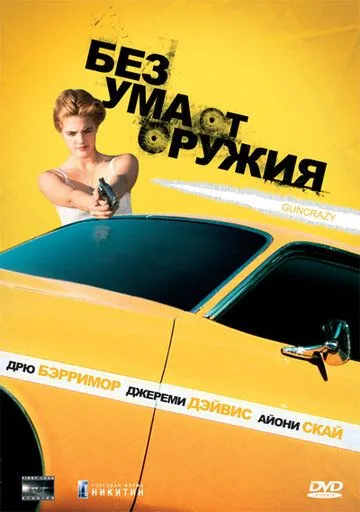 Постер: Без ума от оружия / Guncrazy (1992)