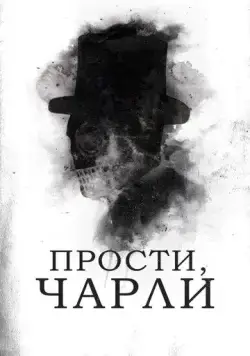 Постер: Прости, Чарли / Sorry, Charlie (2023)