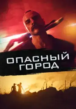 Постер: Опасный город / Mondocane (2021)