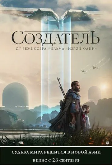 Постер: Создатель / The Creator (2023)