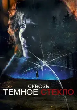 Постер: Сквозь тусклое стекло / Through the Glass Darkly (2020)
