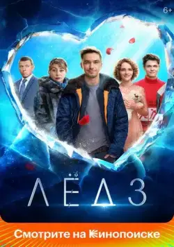 Постер: Лёд 3 (2024)