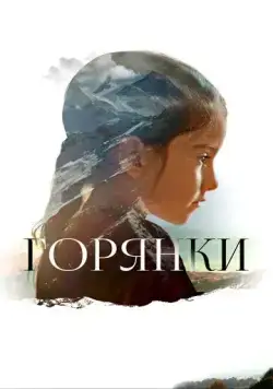 Постер: Горянки (2020)