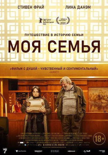 Постер: Моя семья / Treasure (2024)