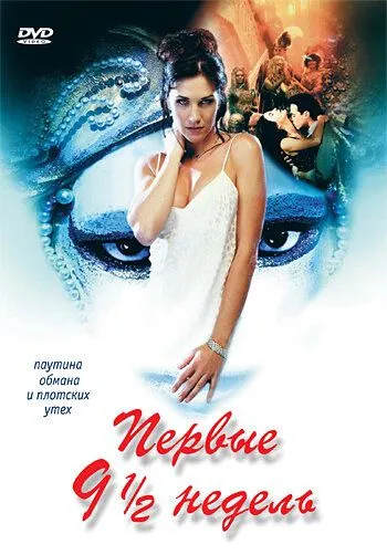 Постер: Первые 9 1/2 недель / The First Nine and a Half Weeks (1998)