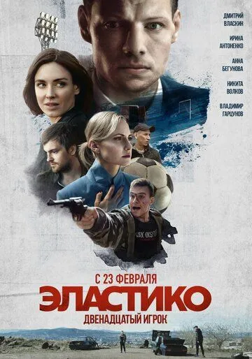 Постер: Эластико: Двенадцатый игрок / Elastiko: Dvenadtsatyy igrok (2021)