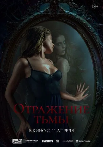 Постер: Отражение тьмы (2023)