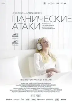 Постер: Панические атаки (2023)