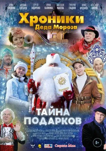 Постер: Хроники Деда Мороза. Тайна подарков (2021)