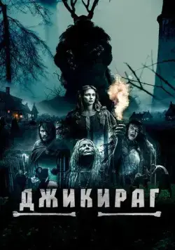 Постер: Джикираг / Jikirag (2022)