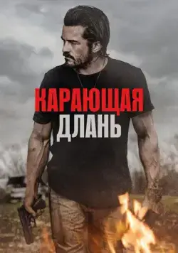 Постер: Карающая длань / Red Right Hand (2024)