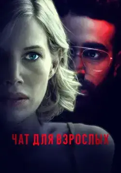 Постер: Чат для взрослых / Nightalk (2022)