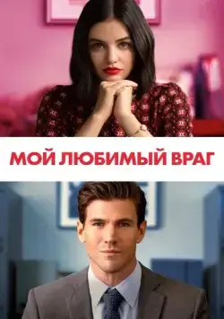 Постер: Мой любимый враг / The Hating Game (2021)