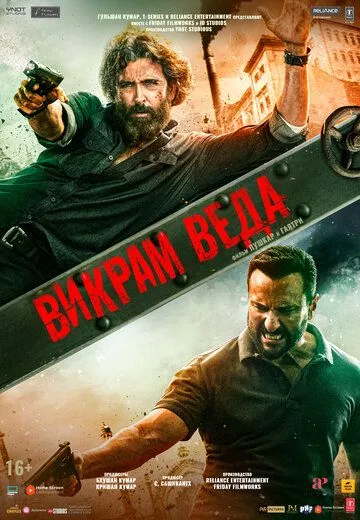 Постер: Викрам Веда / Vikram Vedha (2022)