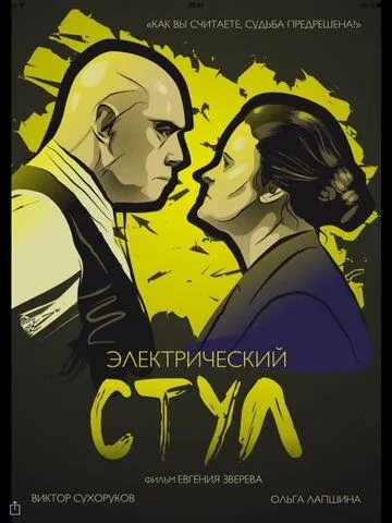 Постер: Электрический стул (2016)