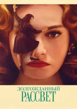 Постер: Долгожданный рассвет / Finalmente l'alba (2023)