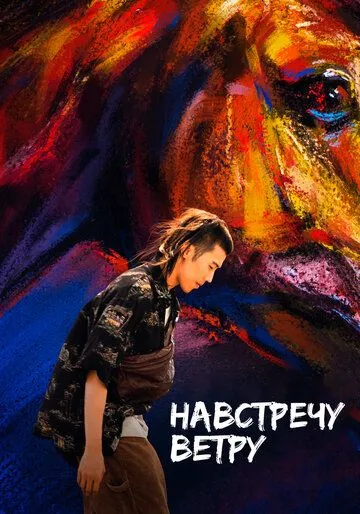Постер: Навстречу ветру / Ye ma fen zong (2020)