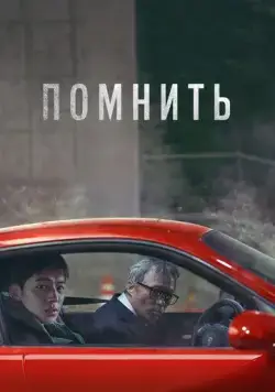 Постер: Помнить / Rimembeo (2022)