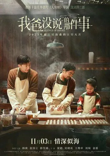 Постер: Семейный рецепт / Wo ba mea shuo di na jian shi (2023)