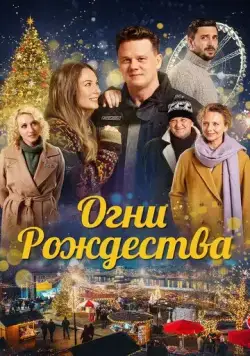 Постер: Огни Рождества / Nagykarácsony (2021)