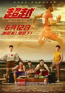 Постер: Никогда не останавливайся / Chao yue (2021)