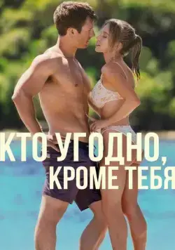 Постер: Кто угодно, кроме тебя / Anyone But You (2023)