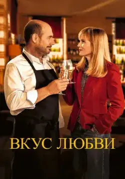 Постер: Дегустация / La dégustation (2022)