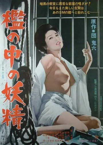 Постер: Фея в клетке / Ori no naka no yosei (1977)