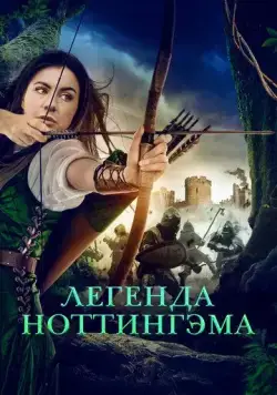 Постер: Приключения Девы Мэриан / The Adventures of Maid Marian (2022)