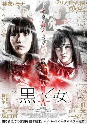 Постер: Чёрная дева: Глава A / Kuroi otome: A (2019)