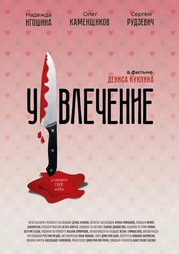 Постер: Увлечение (2021)