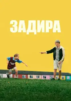 Постер: Задира / Scrapper (2023)