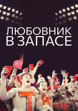 Постер: Любовник в запасе / Mr. Intangibles (2015)