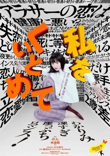 Постер: Останови меня / Watashi wo kuitomete (2020)