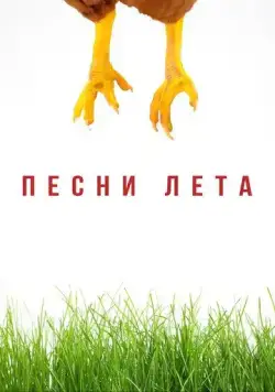 Постер: Песни лета (2022)