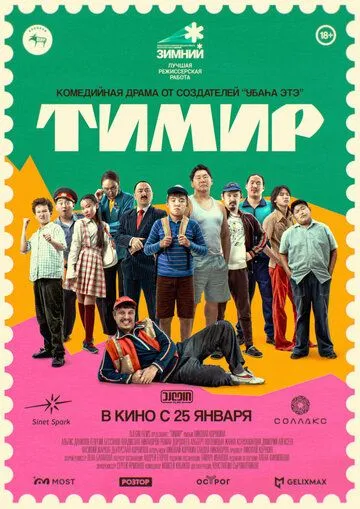 Постер: Тимир (2023)
